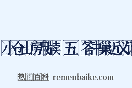 小仓山房尺牍·五·答书巢近义词是什么意思的图片